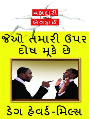 cover image of જેઓ તમારી ઉપર દોષ મકૂેછે